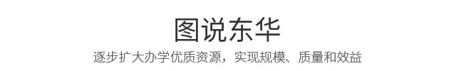 图说东华