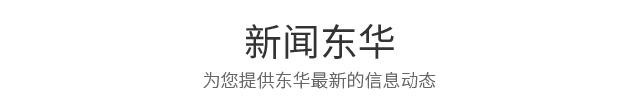 新闻东华